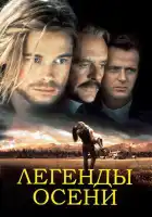  Легенды осени смотреть онлайн (1994) 